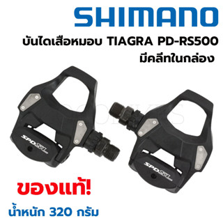 บันไดเสือหมอบ Shimano Tiagra PD-RS500 (มีคลีทในกล่อง)