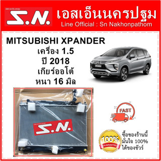 หม้อน้ำ MITSUBISHI EXPANDER  ปี 2017 เกียร์ออโต้ หนา 16 มิล