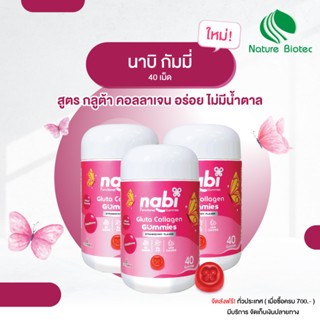 (Nabi Gluta Collagen Gummies / เนเจอร์ไบโอเทค / 3 กระปุก Strawberry Flavor