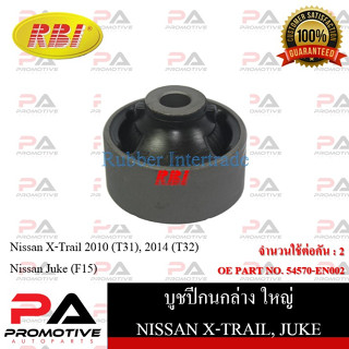 บูชปีกนก RBI สำหรับรถนิสสันเอ็กซ์-เทรล NISSAN X-TRAIL (T31,T32), จู๊ค JUKE (F15)