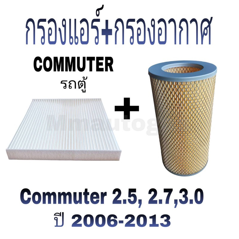 กรองแอร์กรองอากาศคอมมิวเตอร์ Commuter