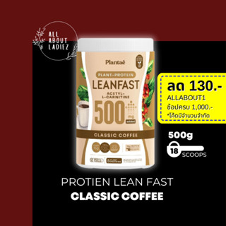 (ลดทันที 130.- ADSACSEP)Plantae 1 กระปุก Lean Fast Protein รส กาแฟ Plant Protein L-carnitine โปรตีนพืช เผาผลาญไว แคลต่ำ