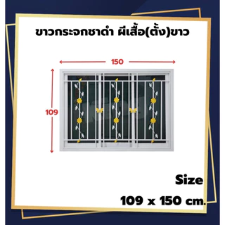 หน้าต่างบานเลื่อน 3 ช่องพร้อมเหล็กดัด[แนวตั้ง](สีอบ Powder Coat)109x150cm.[ถูกสวยดีมีคุณภาพ][ล็อกซ้าย-ขวา][สินค้าคุณภาพ]
