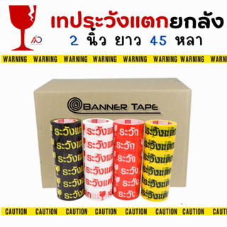 เทประวังแตก [ยกลัง]  2นิ้ว 45 หลา สีขาว/แดง/เหลือง/ดำ (1 ลัง 72 ม้วน) Fragile OPP tape ถูกสุด