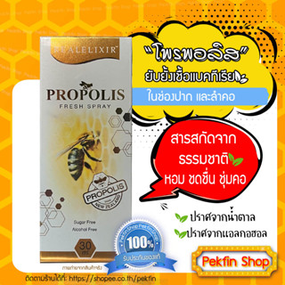 Real Elixir Propolis Fresh Spray สเปรย์พ่นช่องปาก ขนาด 30 ml. ผสานพลังธรรมชาติ เพื่อยับยั้งเเบคทีเรียในช่องปาก เเละลำคอ