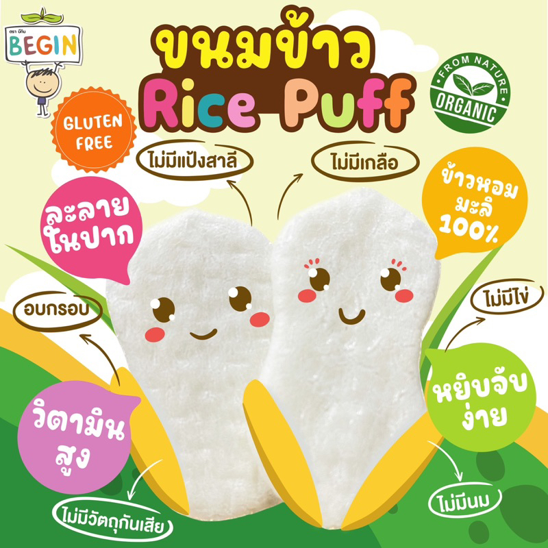 Begin ขนมข้าวอบกรอบสูตรละลายในปาก ข้าวหอมมะลิออแกนิค 100% ไม่ปรุงรส ขนมเด็ก 6 เดือนขึ้นไป ขนมเด็กออแกนิค รูปที่ 4