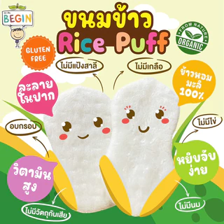 Begin ขนมข้าวอบกรอบ สูตรละลายในปาก ข้าวหอมมะลิออแกนิค 100% ไม่ปรุงรส ขนมเด็ก 6 เดือนขึ้นไป ขนมเด็กออแกนิค ขนมFinger Food