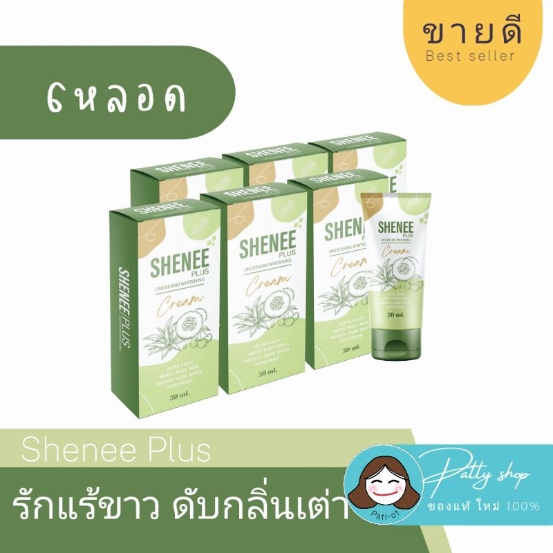 [6หลอด สุดปัง] Shenee ชีนี ครีมทารักแร้ ลดตุ่มหนังไก่ ระงับกลิ่นกาย กลิ่นตัว ครีมรักแร้ รักแร้ขาว