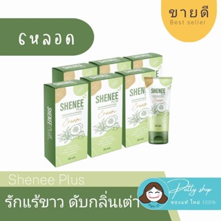 [6หลอด สุดปัง] ชีนี shenee ครีมทารักแร้ขาว ลดต่มหนังไก่ ระงับกลิ่นกาย