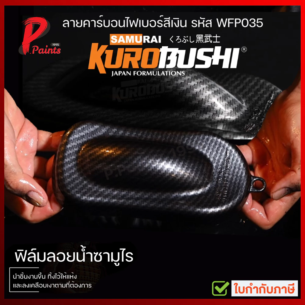 ฟิล์มลอยน้ำ สีสเปรย์ซามูไร น้ำยาขยายฟิล์มลอยน้ำ ฟิมลอยน้ำ ฟิมดำ ฟิมเงิน ฟิมบรอน ฟิมบอน thumbnail 4
