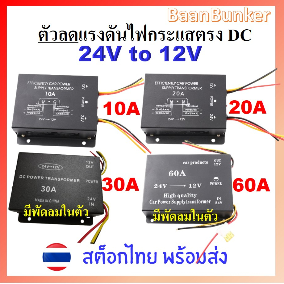 Step down DC 24V to 12V 10A 20A 30A 60A ตัวลดแรงดันไฟกระแสตรง DC-DC step down converter อุปกรณ์แปลงไฟ สต็อกไทย พร้อมส่ง