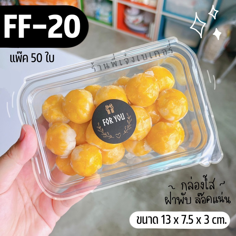 กล่องขนม ff20 (50ใบ) กล่องใสใส่เบเกอรี่ ขนมอบ ขนมปัง ฝาใส ใส่ขนมสวย ขนมเปียะ กล่องเอแคล