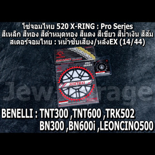 ชุด โซ่สเตอร์ จอมไทย (14/44EX) TNT300 ,TNT600 ,BN302 ,BN600i ,LEONCINO500 ,TRK502