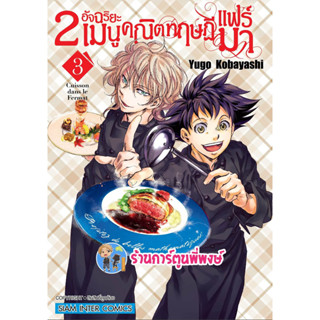 2อัจฉริยะ เมนูคณิตทฤษฎีแฟร์มา เล่ม 3 หนังสือ การ์ตูน มังงะ 2 อัจฉริยะ เมนู คณิต smm พี่พงษ์ ร้านการ์ตูนพี่พงษ์ 28/6/66