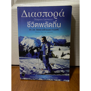 ไดแอสพอรา ชีวิตพลัดถิ่น Diaspora / ดร. นพ. วัชรพล อเล็กซองดร์ กำเนิดศิริ