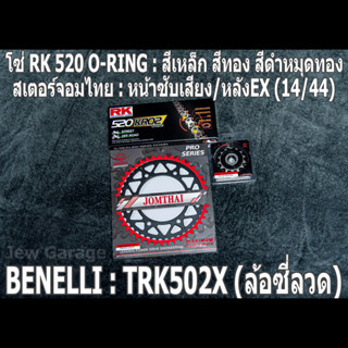 ชุดโซ่ RK + สเตอร์จอมไทย (14/44EX) TRK502X (ล้อซี่ลวด) TRK502-X