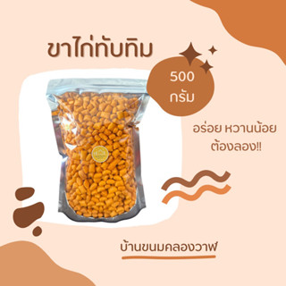 🥖ขาไก่ทับทิม รสเค็ม (500 กรัม) กรอบ หอมมัน พร้อมส่ง