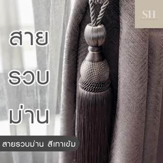 Simplehome สายรวบม่าน สายรัดม่าน พู่ม่าน สีเทาเข้ม