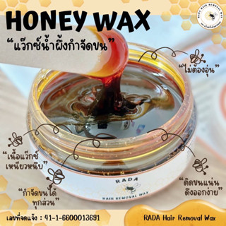 HONEY WAX น้ำผึ้ง ไม่ต้องอุ่น ใช้ได้เลย ทันที wax คิ้ว wax ขน