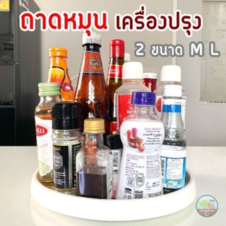 ถาดหมุนเครื่องปรุง (1 ชิ้น) หมุน 180 องศา ที่วางเครื่องปรุง พลาสติก มีปุ่มซิลิโคนกันลื่น ขอบกันตก 2 ขนาด 25/30 ซม