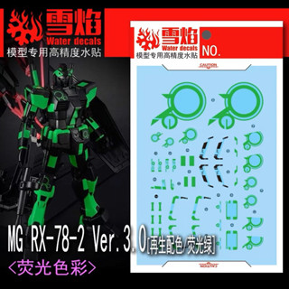 🟩⬛️ดีคอลน้ำ DECAL MG 1/100 RX-78-2 GUNDAM Ver.3.0 RECIRCULATION COLOR NEON GREEN