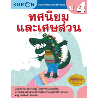 หนังสือ แบบฝึกหัดคณิตศาสตร์คุมอง ทศนิยมและเศษส่วน ระดับประถมศึกษาปีที่ 4 Kumon