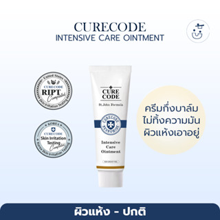 พร้อมส่ง CURECODE INTENSIVE CARE OINTMENT 50ML