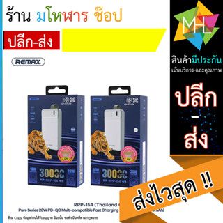 Power Bank แบตสำรอง REMAX รุ่น RPP-154 ความจุ 30000 mAh  Powerful fast Chargw PD20W+QC18W 2input/2output (140666T)