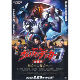 โปสเตอร์ Ultraman Final Tour อุลตร้าแมน เดกเกอร์ D ขนาด 11.5 X 16.5 นิ้ว (A3)