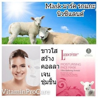 Lanocream Sheep miosture face mask มาร์ครกแกะ นิวซีแลนด์ เซรั่มรกแกะ รกแกะ ครีมรกแกะ sheep placenta รกแกะ sheep mask