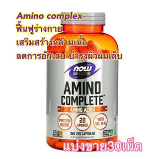 (แบ่งขาย30เม็ด)✨👍Amino Complete, Amino Acids sportNow Foods, กรดอะมิโนรวม