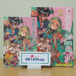 ฮานาโกะคุง วิญญาณติดที่ เล่ม 19(ล่าสุด)​ มังงะพร้อมโปสการ์ด​ มือ1​ซีล​ พร้อมส่ง