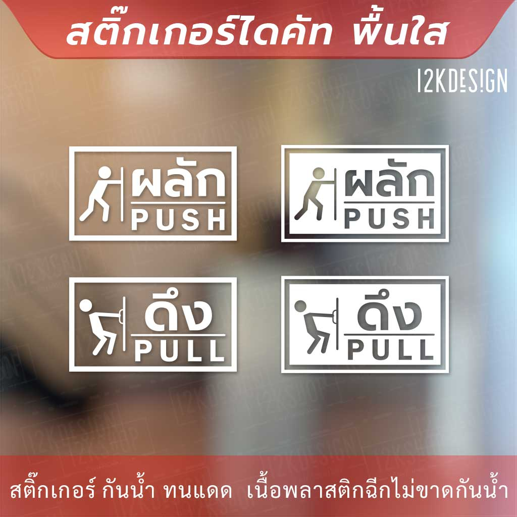 ป้ายผลัก และ ป้ายดึง เป็นสติ๊กเกอร์ไดคัท  1 คู่ 2 ชิ้น ป้ายผลักดึงเป็นสินค้าที่ใช้เพื่อเตือนหรือแจ้งเตือนในการเปิดประตู