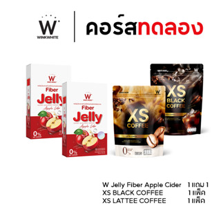 [คอร์สทดลอง 4 ชิ้น] WINK WHITE fiber jelly apple ไฟเบอร์ เจลลี่ แอปเปิ้ล ไซเดอร์ 1+1 / กาแฟลดน้ำหนัก ลาเต้ 1 กาแฟดำ 1