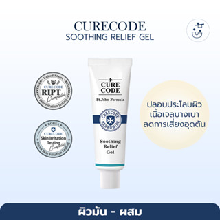 พร้อมส่ง CURECODE SOOTHING RELIEF GEL 80ML