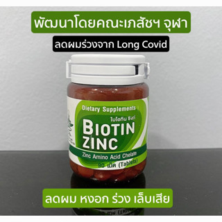 Biotin Zinc ผลิตและวิจัยโดยคณะเภสัชจุฬา 90 เม็ด มีส่วนช่วยในการคงสภาพปกติของเส้นผมและเล็บ