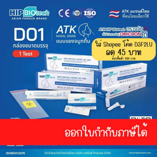 ชุดตรวจatk ยี่ห้อ HIP Q01,J01,J20,D01,T01,2in1แบบตรวจน้ำลาย/จมูก ตรวจOMICRONได้pack 20 pcs  มีอย. ออกใบกำกับภาษีได้