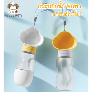 Happy PETs พร้อมส่ง กระบอกน้ำสุนัขพกพา🐶 💦 🐱 กระบอกน้ำสัตว์เลี้ยง ขวดน้ำสุนัข ขวดน้ำแมว