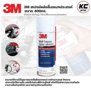 3M ขนาด400 ml.สเปรย์เอกประสงค์3M   3M Multi-Purpose Lubricant Spray