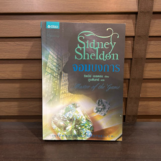 จอมบงการ ... Sidney Sheldon ซิดนีย์ เชลดอน เขียน (มือสอง)