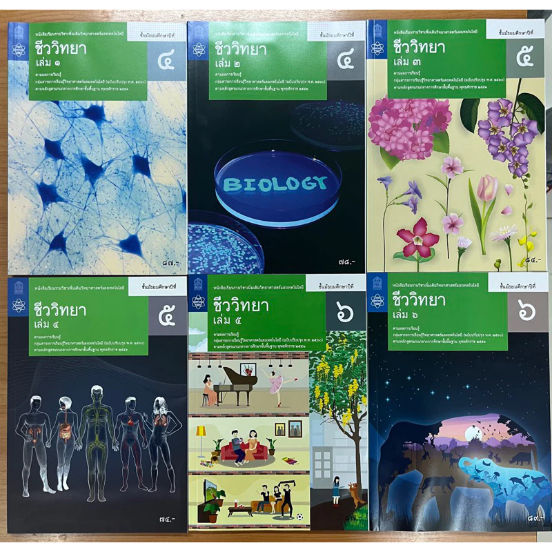 หนังสือเรียน ชีววิทยา เพิ่มเติม ม.4 ม.5 ม.6 เล่ม1-6 (ฉบับปรับปรุง)องค์การค้า (สสวท.) **ขายแยก