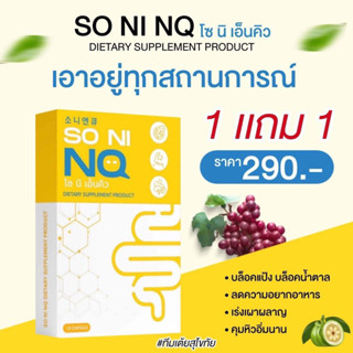 1 แถม1 โซนิเอ็นคิว SO NI NQ ลดการบวมจากการทานโซเดียม เหล้า เบียร์