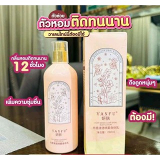 สเปรย์โลชั่นน้ำหอม กลิ่นดึงดูดผู้ชาย หอมจนผู้หลง 260ml.