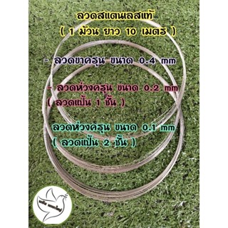 ลวดสแตนเลสแท้ 1 ม้วน ยาว 10 เมตร (ลวดขาครุนNo23) (ลวดห่วงครุน ลวดแป้น1ชั้นNo18) (ลวดห่วงครุน ลวดแป้น2ชั้นNo10)