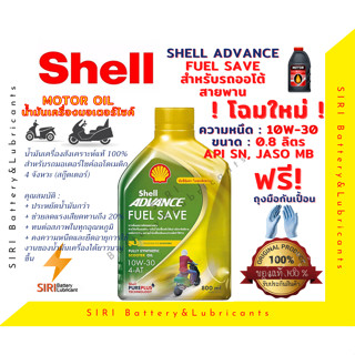 น้ำมันเครื่องรถจักรยานยนต์ออโตเมติก Shell Advance Fuel Save 10W-30 0.8ลิตร API SN, JASO MB