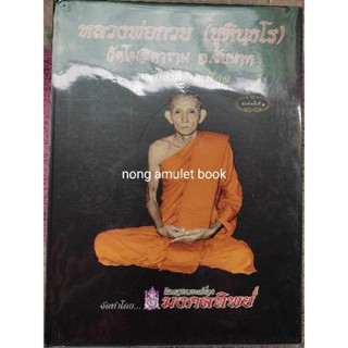 หนังสือหลวงพ่อกวย ชุตินธโร ประวัติและวัตถุมงคล มีรอยหนูกัด แต่ไม่กระทบกับตัวรูปเล่ม ไม่มีกล่อง