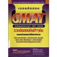 เฉลยข้อสอบ GMAT เข้าปริญญาโทบริหารธุรกิจ (MBA) ทุกสถาบัน *******หนังสือมือ2 สภาพ 80%*******