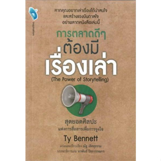 การตลาดแบบไม่ต้องทำการตลาด Growth Hacker Marketing : Ryan Holiday | การตลาดดีๆ ต้องมีเรื่องเล่า : Ty Bennett