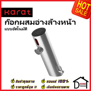 KARAT FAUCET ก๊อกผสมอ่างล้างหน้า อัตโนมัติ แบบใช้ไฟฟ้า และ แบตเตอรี่ KF-01-035-63 ก๊อกอัตโนมัติ ก๊อกเซ็นเซอร์ กะรัต