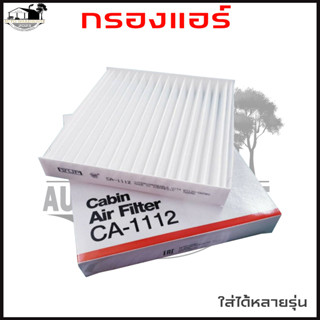 กรองแอร์ SAKURA CA-1112 สำหรับรถ TOYOTA วีโก้, นิววีออส, นิวอัลติส, ACV40 (รายละเอียดและข้อมูลรุ่นรถเพิ่มเติมด้านล่าง)